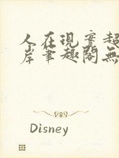 人在现实超脱彼岸笔趣阁无弹窗