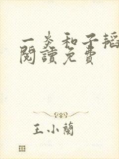 一炎和子韬全文阅读免费