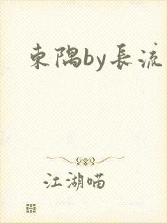 东隅by长流流