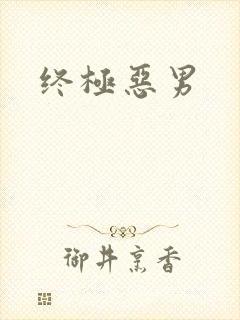 终极恶男