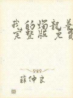 我的烛龙养父画完整版 免费阅读