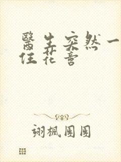 医生突然一口咬住花蒂