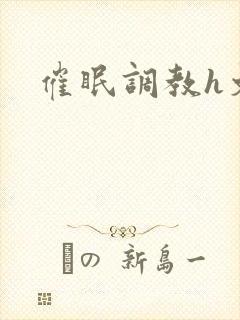 催眠调教h文封面