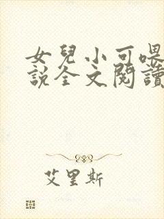 女儿小可喂奶小说全文阅读佚名