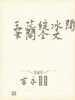 玉蕊绽冰阔落趣笔阁全文