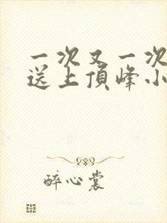 一次又一次把她送上顶峰小说封面