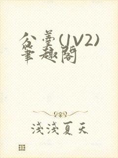 分羹(1V2)笔趣阁