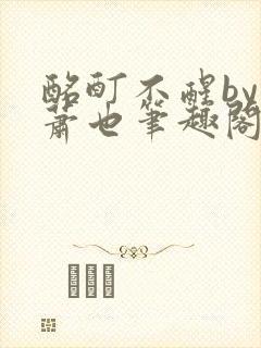 酩酊不醒by林萧也笔趣阁小说封面