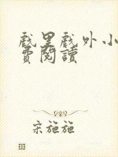 戏里戏外小说免费阅读