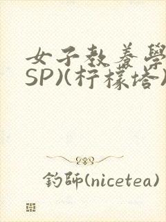 女子教养学校(SP)(柠檬塔)小说全