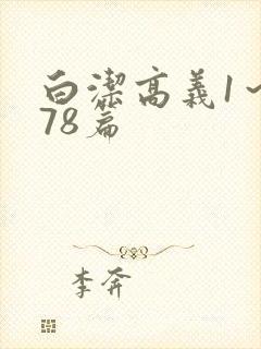 白洁高义1～178篇