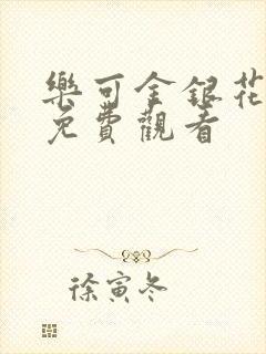 乐可金银花全文免费观看封面