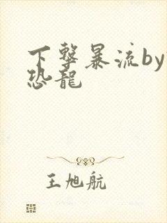 下击暴流by假恐龙