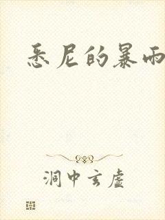 悉尼的暴雨po封面