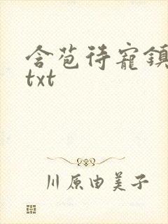 含苞待宠镇国公txt