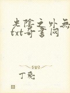 光阴之外无错版txt奇书网封面