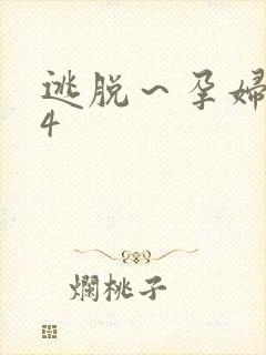 逃脱～孕妇精灵4封面