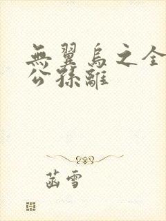 无翼乌之全荣耀公孙离