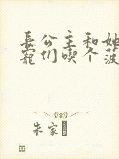 长公主和她的男宠们吃个菠菜卷