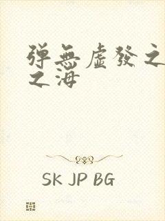 弹无虚发之死亡之海