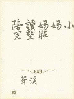 陪读妈妈小说的完整版