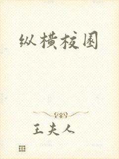 纵横校园