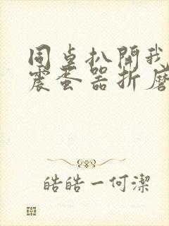 同桌扒开我腿用震蛋器折磨我