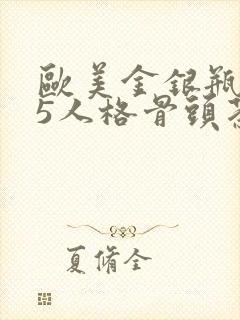 欧美金银瓶1-5人格骨头茶