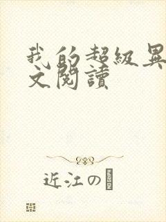 我的超级异能全文阅读封面