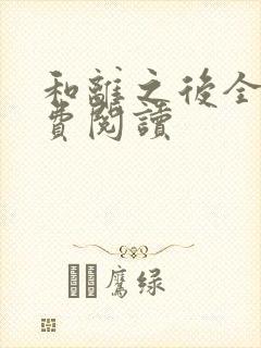 和离之后全文免费阅读