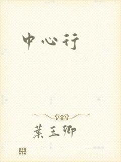 中心行
