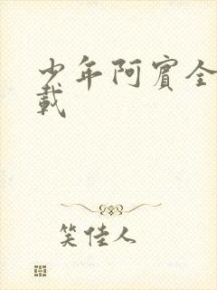 少年阿宾全集下载