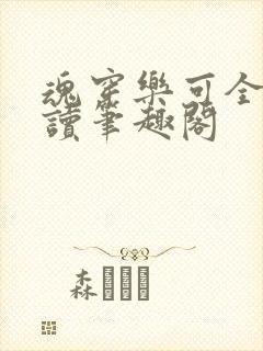 魂穿乐可全文阅读笔趣阁