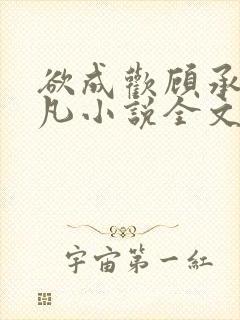 欲成欢顾承泽洛凡小说全文阅读封面