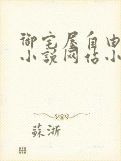 御宅屋自由阅读小说网站小说封面