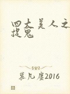 四大美人之昭君捉鬼