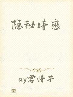 隐秘暗恋