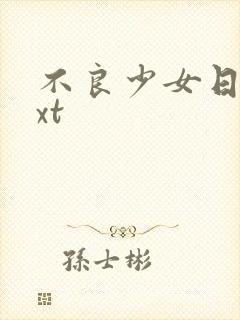 不良少女日记txt
