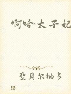 啊哈太子妃好骚封面