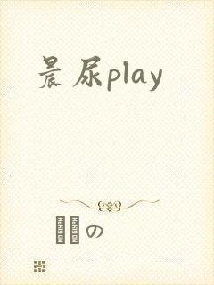 晨尿play