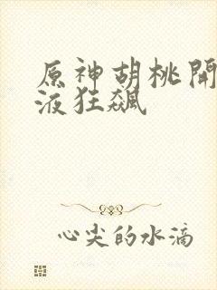 原神胡桃开襟乳液狂飙