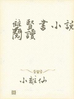 双贤书小说全文阅读