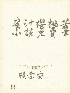 蜜汁樱桃苦咖啡小说免费笔趣阁