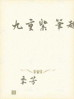 九重紫 笔趣阁