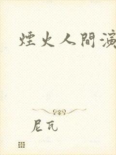 烟火人间演员表