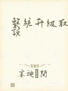 系统升级取液小说封面