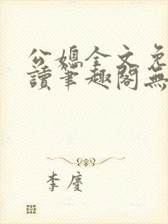 公媳全文免费阅读笔趣阁无弹窗