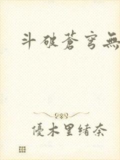 斗破苍穹无弹窗封面