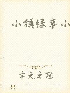 小镇绿事小说