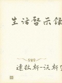 生活启示录结局